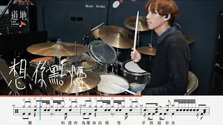 隨性 Random 【想你點煙】｜動態鼓譜｜ Drum Cover by 彭文漳 爵士鼓