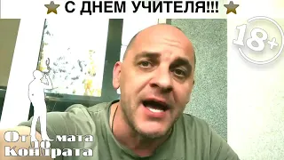 Шутливое поздравление с днем учителя! Стих на день учителя