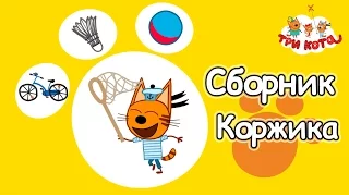 Три кота - Сборник Коржика