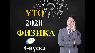 Нағыз ҰБТ 2020. Физика нұсқа талдау / 4-НҰСҚА