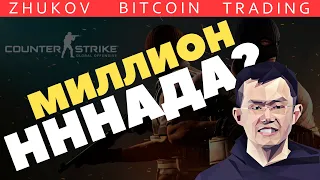 💥КРИПТО ЗИМЫ НЕ БУДЕТ? 💥 BINANCE РАЗЫГРЫВАЕТ МИЛЛИОН  РУБЛЕЙ В CS GO! ЧТО БУДЕТ С БИТКОИНОМ?