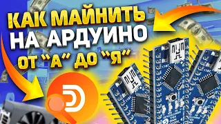 Как начать майнинг на ардуино от А до Я / arduino mining