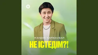 Не істедім?!