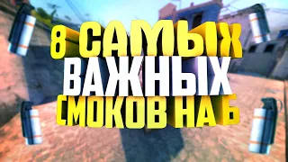 ТОП 8 САМЫХ ВАЖНЫХ СМОКОВ НА Б (T) | СМОКИ МИРАЖ (CS:GO)