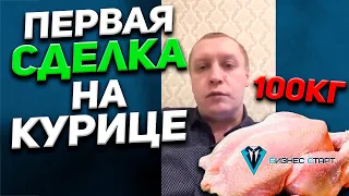 Центнер курицы на первой сделке! Оптовый бизнес , бизнес с нуля , бизнес без вложений