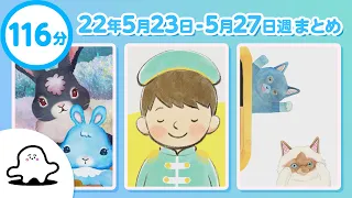 【赤ちゃんが喜ぶ】シナぷしゅ公式22/05/23～05/27まとめ│テレビ東京ｘ東大赤ちゃんラボ│赤ちゃんが泣き止む・知育の動画