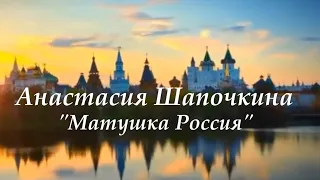 "Матушка Россия" - Шапочкина Анастасия