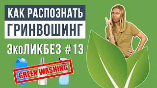 ЭкоЛикбез #13 | Как распознать гринвошинг?