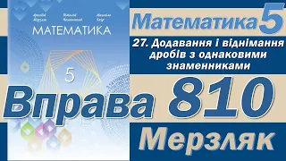 Мерзляк Вправа 810. Математика 5 клас