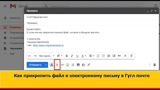 Как прикрепить файл к электронному письму в Гугл почте на компьютере