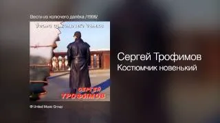 Сергей Трофимов - Костюмчик новенький - Вести из колючего далёка /1998/