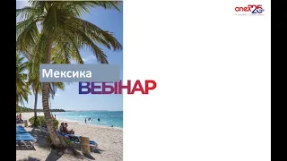 Навчальний вебінар за напрямком Мексика.