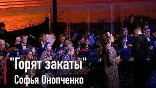 Софья Онопченко - Горят закаты 2019