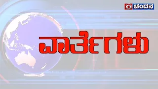 Live Kannada News | 1:00 PM | 26-07-2022 | DD Chandana