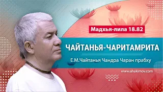 29/12/2022 Чайтанья-Чаритамрита, Мадхья-лила, 18.82. Е.М. Чайтанья Чандра Чаран прабху