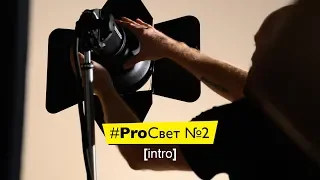 #ProСвет №2 - Снимаем в студии только с рефлектором [Intro]