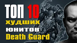 Топ 10 худших юнитов Death Guard