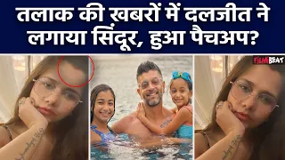 Dalljiet Kaur ने Nikhil से Divorce की खबरों के बीच लगाया सिंदूर, Viral Photo तो लोगों ने उठाए सवाल