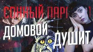 Сонный паралич: ведьма, инкуб, Лилит и другие гости｜«Домовой давит во сне»｜Легенды о ночных кошмарах