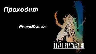 Final Fantasy XII -ЧАСТЬ 11- Прохождение