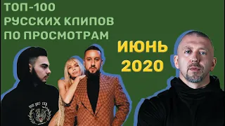 ТОП-100 РУССКИХ КЛИПОВ ПО ПРОСМОТРАМ // ИЮНЬ 2020🎵🔝 🎵