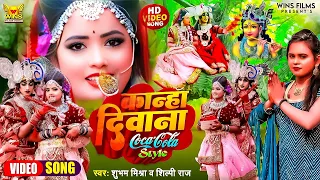 #Video |Janmastami Song 2023| कान्हा दिवाना #shilpi Raj |Kanha Deewana Coco Cola|Radha Krishna Dance