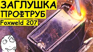 Как по-простому заглушить профтрубу. Полуавтомат FOXWELD UNO MIG 207 LCD в деле !