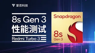 骁龙 8s Gen 3 性能测试，跟 7+ Gen 3 差距有多大？