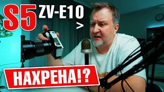 Поменял Panasonic Lumix S5 на Sony ZV-E10 🔥 Зачем?