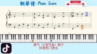 勇气（C调节选）棉子🎹抖音热门音乐🎹Piano Score钢琴谱指法