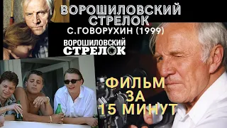 ВОРОШИЛОВСКИЙ СТРЕЛОК реж. С.Говорухин (1999г.) - фильм за 15 минут