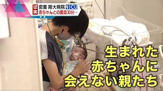 “生まれた赤ちゃんに会えない親たち”【密着】阪大病院「ＮＩＣＵ」の戦い