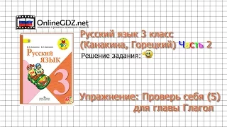 Задания проверь себя (5) для главы Глагол - Русский язык 3 класс (Канакина, Горецкий) Часть 2