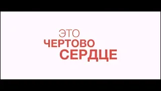 Это чертово сердце - трейлер