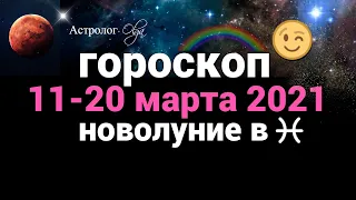 ПОРА ПОДВОДИТЬ ИТОГИ  11-20 марта 2021 гороскоп на каждый день. Астролог Olga.