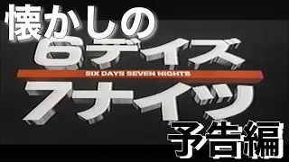 映画CM 「6デイズ/7ナイツ」日本版予告編 Six Days Seven Nights 1998 japanese trailer