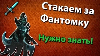 Стакаем в Доте 2 за Фантомку [Phantom Assassin мид]