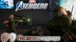 Marvel's Avengers прохождение #9 ❂ Несветлое будущее ❂ DLC