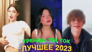 ЛУЧШЕЕ TIK TOK #77  ТРЕНДЫ ТИК ТОК  ВИДЕО #tiktok 2023