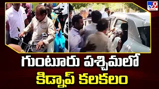 గుంటూరు పశ్చిమలో కిడ్నాప్ కలకలం - TV9