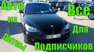 Авто из Литвы для Подписчиков октябрь 2018