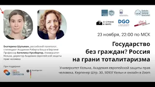 Государство без граждан? Дискуссия с директором Академии защиты прав человека, Кёльнский университет