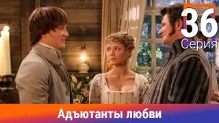 Адъютанты любви. 36 Серия. Сериал. Авантюрный детектив. Амедиа