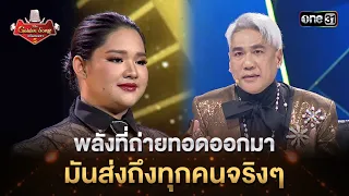 พลังที่ถ่ายทอดออกมา มันส่งถึงทุกคนจริงๆ | Highlight The Golden Song เวทีเพลงเพราะ ซีซั่น5 l one31