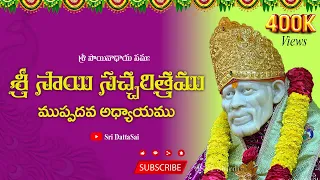 Sri Sai Satcharitra Chapter 30 Telugu|| శ్రీ సాయి సచ్చరిత్రము || ముప్పదవ అధ్యాయము || Nitya Parayanam