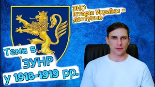 ЗНО з історії України. Тема: ЗУНР у 1918-1919 роках