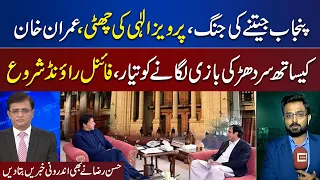 Final Round! Pervaiz Elahi Ki Chutti | Hassan Raza Shares Inside News | Dunya Kamran Kay Sath