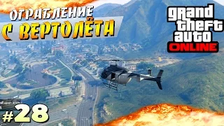 ОГРАБЛЕНИЕ С ВЕРТОЛЁТА | GTA Online [ #28 ]