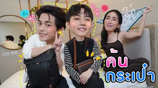 [Eng Sub] EP99 เสิร์ฟความจิ้น "ซุง-มาร์ค" Bite Me ค้นกระเป๋า ล้วงหาความลับ(รัก)? | SosatSeoulsay