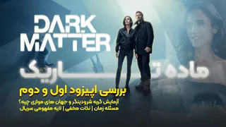 Dark Matter ep01-02 | تحلیل و بررسی قسمت اول و دوم سریال ماده تاریک